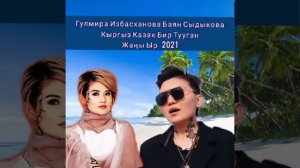 Жаны Клип 2021 Гулмира Избасханова Баян Сыдыкова Кыргыз Казак Бир Тууган  Жаны Ыр 2021