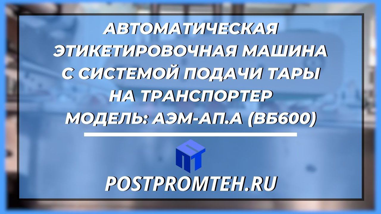 Автоматическая этикетировочная машина с системой подачи тары на транспортер. Нанесение этикетки. смотреть онлайн