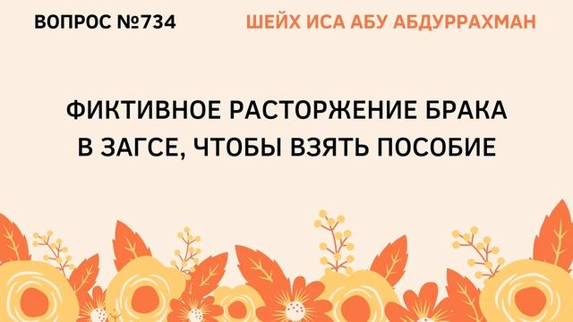 734. Фиктивное расторжение брака в ЗАГСЕ, чтобы взять пособие ? || Иса Абу Абдуррахман смотреть онлайн