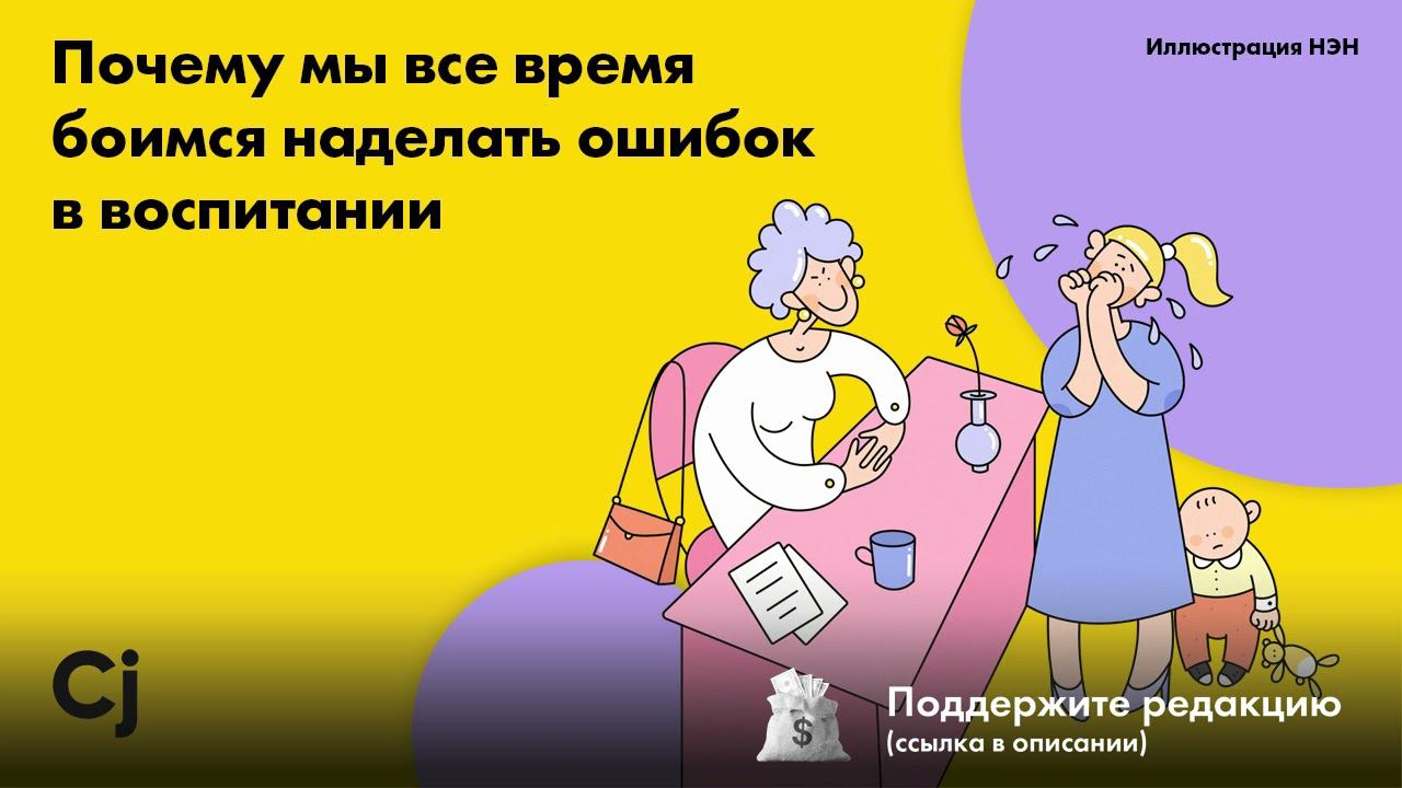 Почему мы все время боимся наделать ошибок в воспитании смотреть онлайн