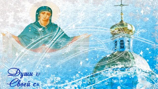 С праздником! 14 октября Покрова Пресвятой Богородицы смотреть онлайн