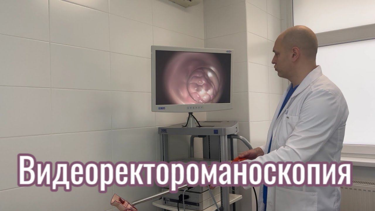 Видеоректороманоскопия. Что это такое? #youtube #проктолог #проктология #врач #медицина #врачи