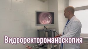 Видеоректороманоскопия. Что это такое? #youtube #проктолог #проктология #врач #медицина #врачи