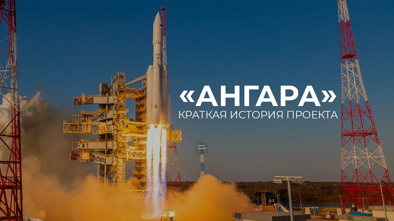 «Ангара»: краткая история проекта смотреть онлайн