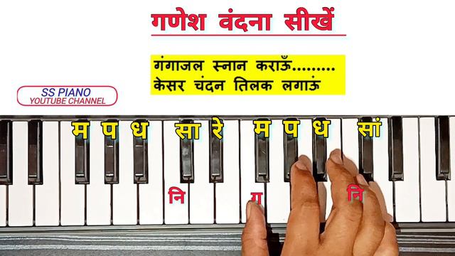गणेश वंदना बजाना सीखें हारमोनियम पियानो पर | Ganesh Vandana On Piano Harmonium With Notation | Pian