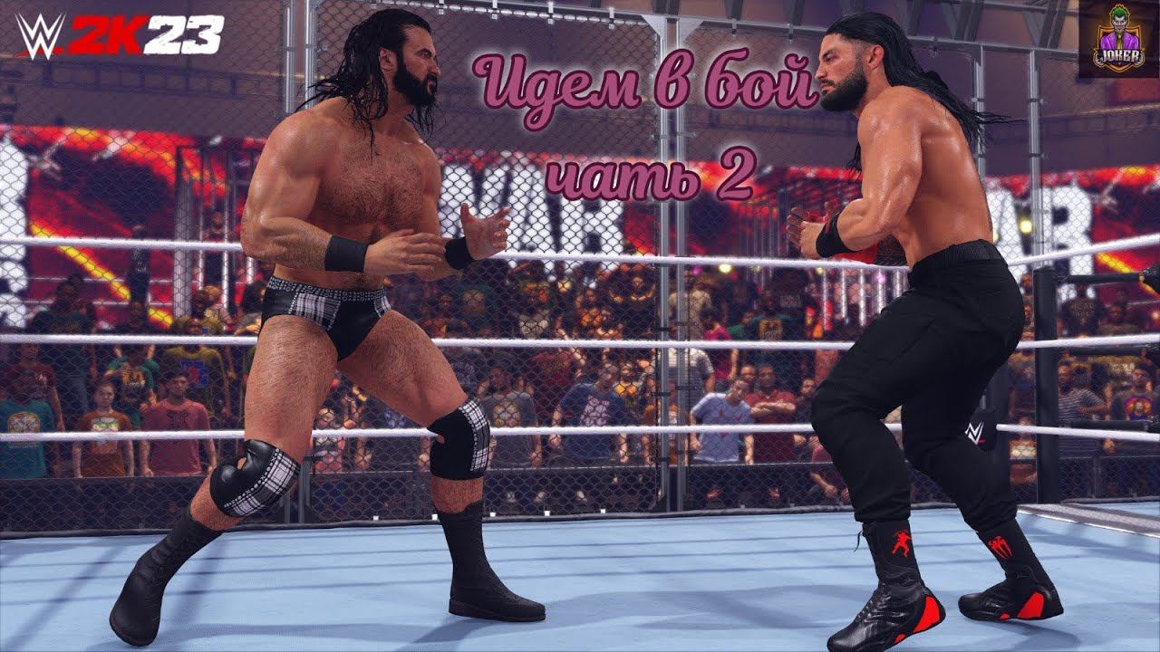 WWE2K23 часть 2