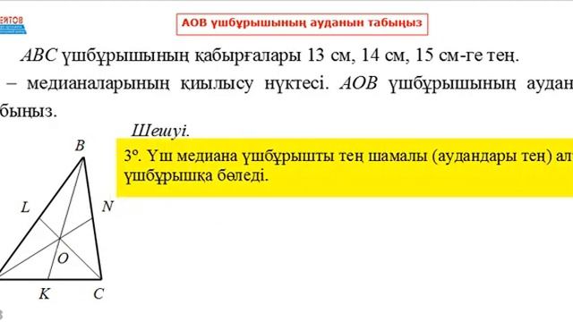 АВС үшбұрышында О-медианалардың қиылысу нүктесі. АОВ үшбұрышының ауданын тап | Математика ҰБТ