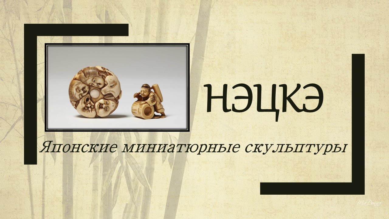 Восточная философия в искусстве НЭЦКЭ смотреть онлайн