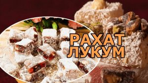 Турецкий Рахат-Лукум. Что Это Такое и Как Его Готовят_