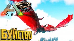 Он Становится Сильнее С Каждым Ударом - ARK Omega Выживание #19