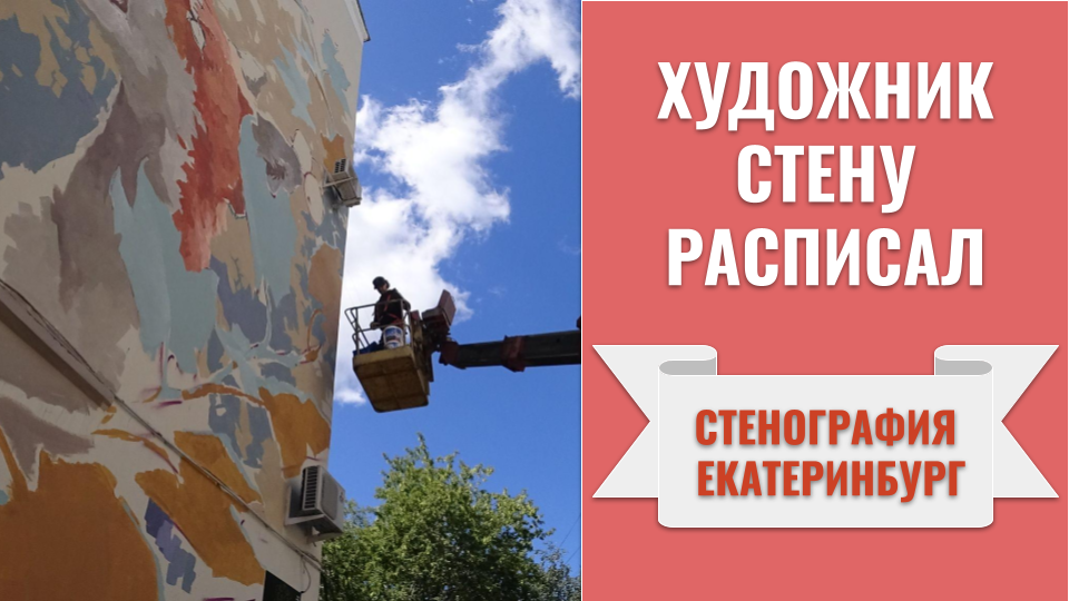 ??? Стенография в Екатеринбурге. Художник Танели Стенберг (Финляндия) расписал стену жилого дома смотреть онлайн
