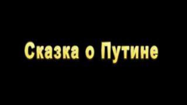 SKAZKA O PUTiNE смотреть онлайн