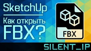 SketchUp: Как открыть FBX?
