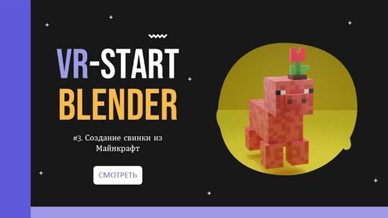 VR-Start. #3.3 Создание свинки из Майнкрафт в Blender | Minecraft Pig in Blender смотреть онлайн