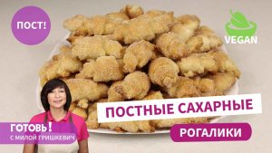 Никто и никогда не догадается, что они постные! ПОСТНЫЕ САХАРНЫЕ РОГАЛИКИ/ Постное печенье/Веган
