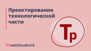 Российские BIM-технологии: проектирование технологической части в Model Studio CS