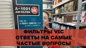 Фильтры VIC.  Ответы на самые частые вопросы.