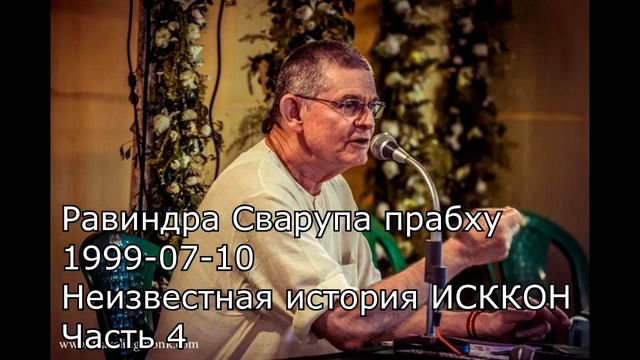 «Неизвестная история ИСККОН #4» Равиндра Сварупа прабху смотреть онлайн