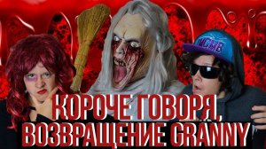 КОРОЧЕ ГОВОРЯ, ВОЗВРАЩЕНИЕ GRANNY. БАБКА ГРЕННИ В РЕАЛЬНОЙ ЖИЗНИ (5 часть)