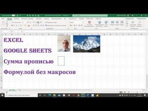 Преобразовываем число в текст в Excel и Google Sheets без макросов #ЧислопрописьюExcel