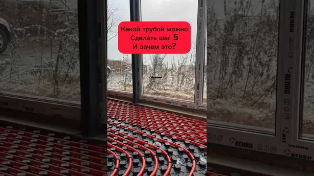 Какой делать шаг трубы для теплого Пола? #водянойтеелыйпол #инженерныесистемы #отопление смотреть онлайн