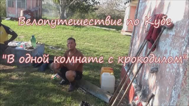 Куба. В одной комнате с крокодилом.