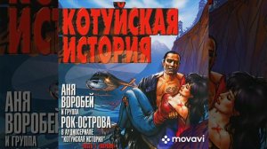 Аня Воробей /Рок-острова _ котуйская история.