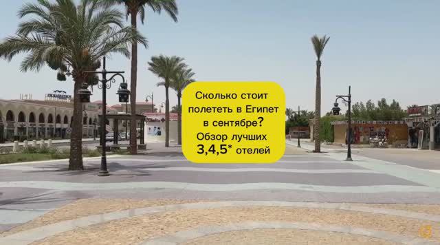СКОЛЬКО СТОИТ ПОЛЕТЕТЬ В ЕГИПЕТ В СЕНТЯБРЕ? ОБЗОР ЛУЧШИХ 3,4,5* ОТЕЛЕЙ смотреть онлайн