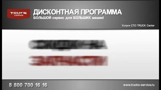 Дисконтная система Федеральной сети СТО TRUCK Center смотреть онлайн