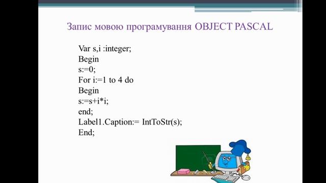 Інформатика. Урок №43. Цикл з лічильником. Складання алгоритмів для опрацювання величин. смотреть онлайн