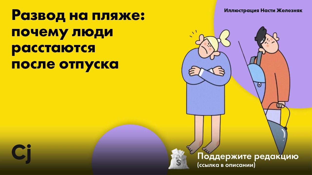 Развод на пляже: почему люди расстаются после отпуска смотреть онлайн