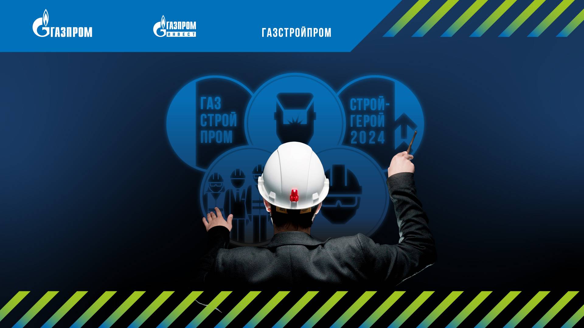 Промо «Строй-Герой 2024» смотреть онлайн