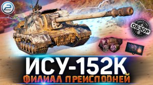 ОБЗОР ИСУ-152К WoT ? СТОИТ ЛИ ПОКУПАТЬ ИСУ 152К WORLD OF TANKS