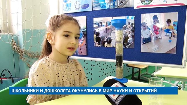 ШКОЛЬНИКИ И ДОШКОЛЯТА ОКУНУЛИСЬ В МИР НАУКИ И ОТКРЫТИЙ смотреть онлайн