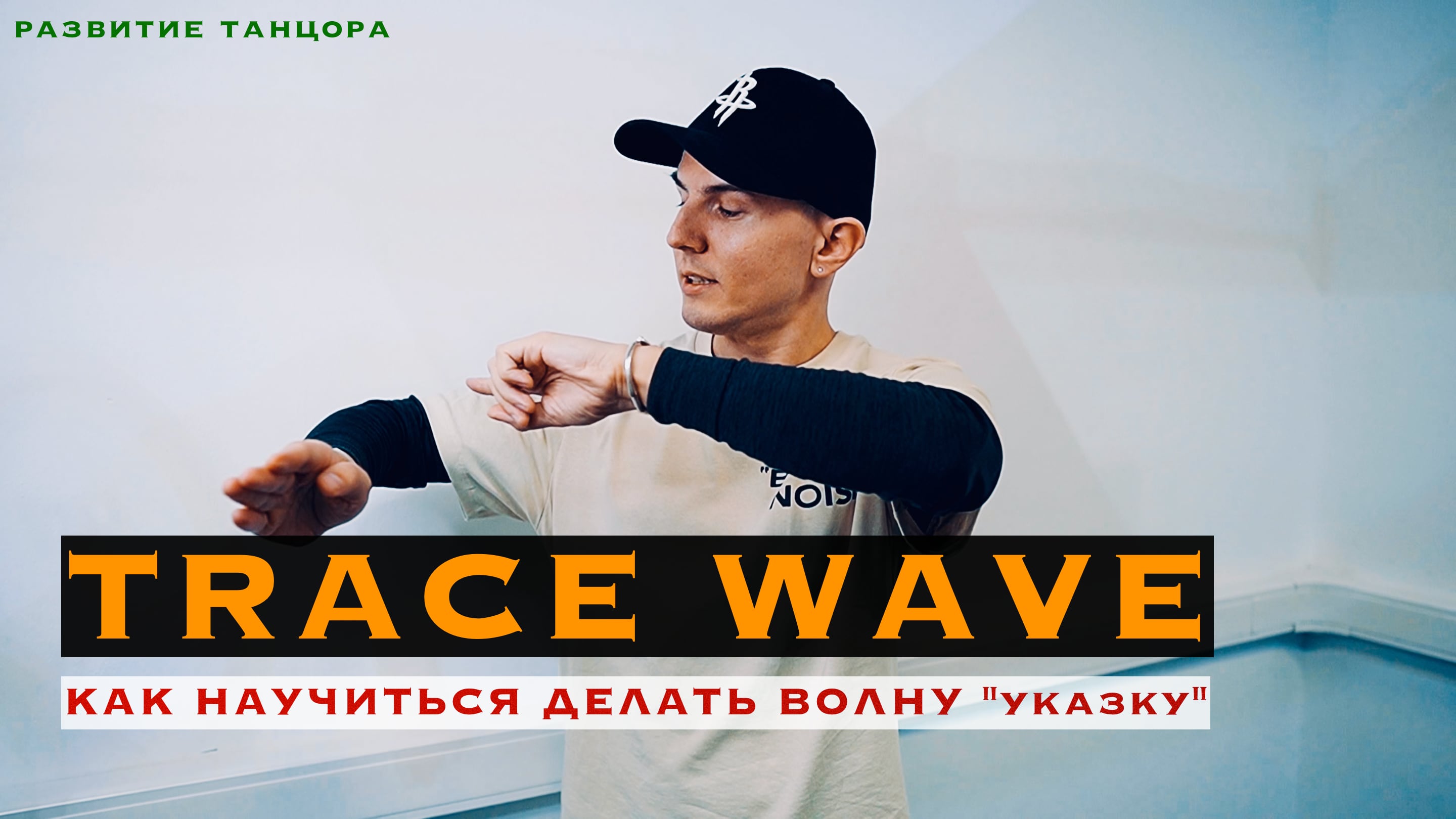 Обучение Trace Wave, волна рукой "указка" | РАЗВИТИЕ ТАНЦОРА смотреть онлайн