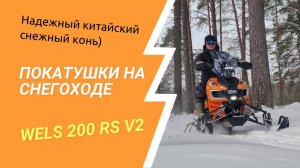 Покатушки на снегоходе Wels 200 RS V2. Достойный китайский снегоход.
