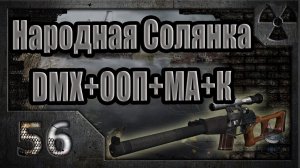 Народная Солянка + DMX + ООП + МА + К. Прохождение. 56 часть