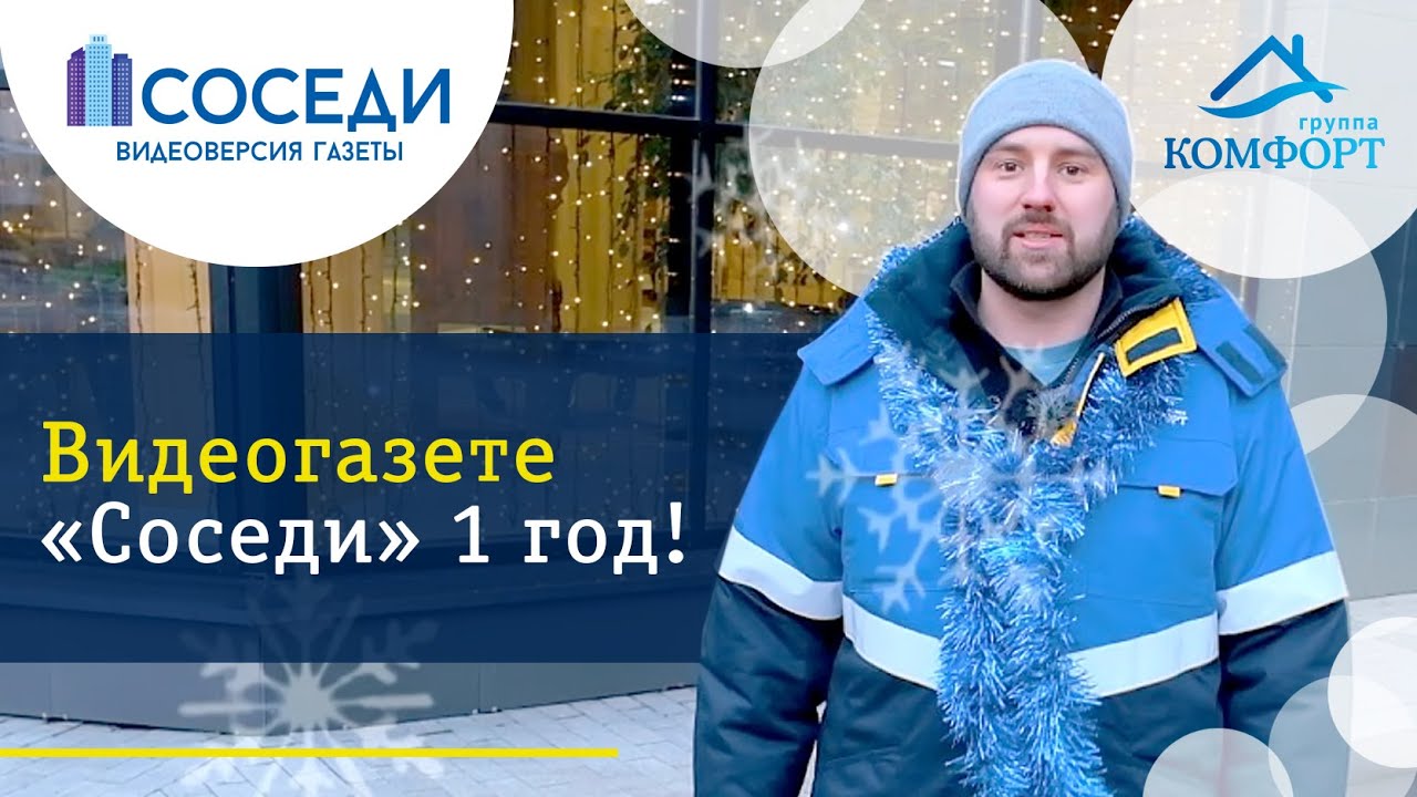 Видеогазете "Соседи" 1 год /// Группа КОМФОРТ #ЖКХ #УК #группакомфорт смотреть онлайн