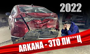 ARKANA покупать нельзя! Проблемы с РЕНО АРКАНА в 2022м - что будет дальше?