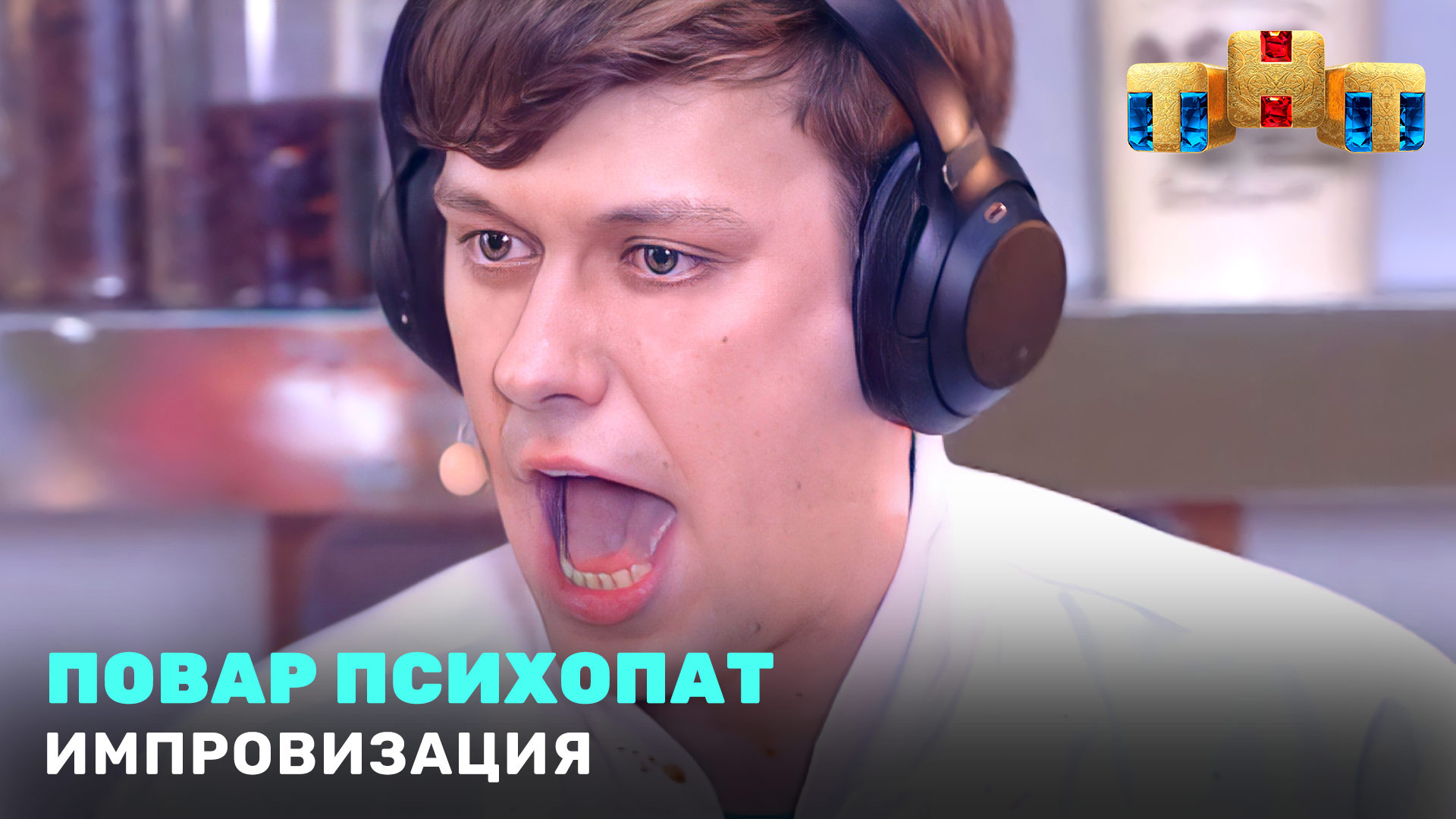 Импровизация: Повар психопат смотреть онлайн