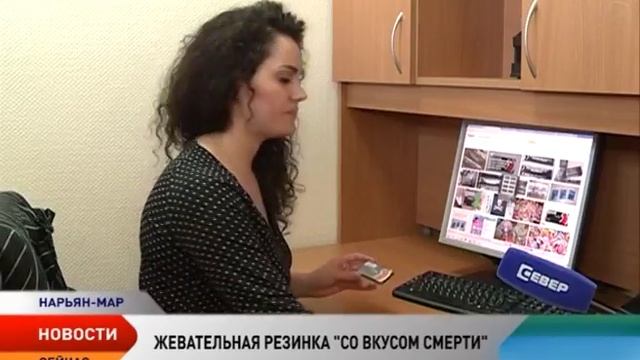 Опасная жвачка «со вкусом смерти» добралась до Ненецкого округа смотреть онлайн