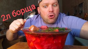 МУКБАНГ 2 литра борща/ОБЖОР борщ из свинины