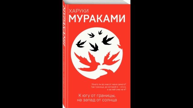 Харуки Мураками 