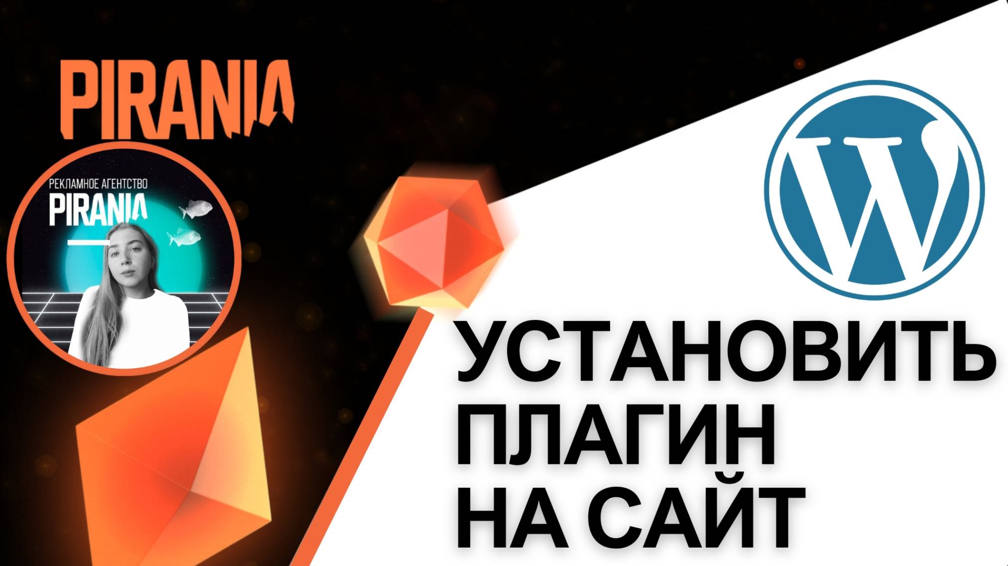 Как установить плагин на сайт WordPress смотреть онлайн
