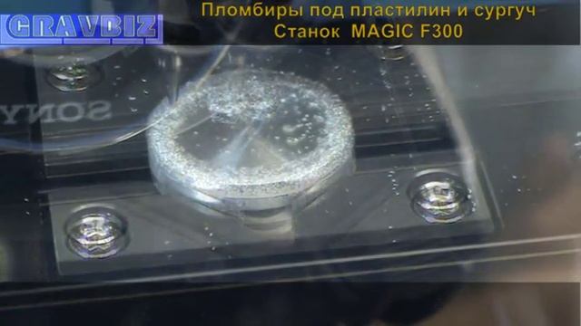 Сургучная печать пломбиры под пластилин изготовление фрезерный 3D cтанок Magic F300 смотреть онлайн