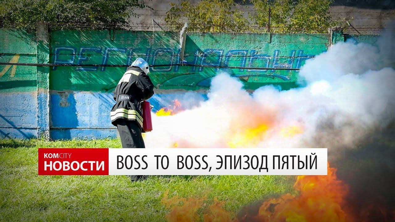 Boss to Boss — Эпизод пятый смотреть онлайн