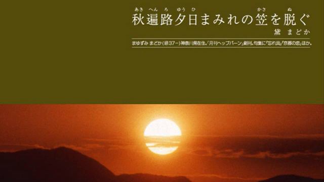 黛まどかの『俳句deエコ・カレンダー2009』朗読９月 смотреть онлайн
