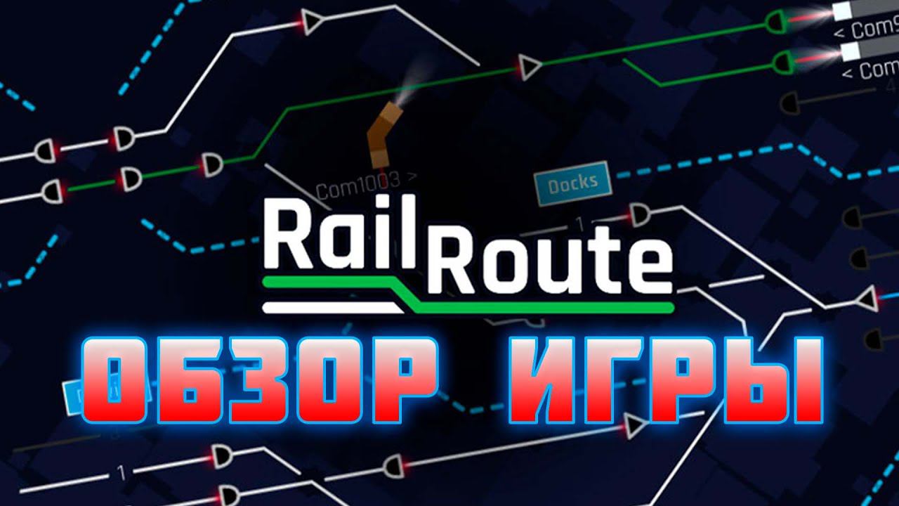 RAIL ROUTE.СИМУЛЯТОР ДИСПЕТЧЕРА Ж/Д.ОБЗОР ИГРЫ смотреть онлайн