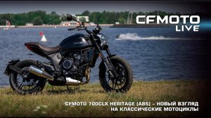 CFMOTO 700CL-X Heritage (ABS) — новый взгляд на классические мотоциклы