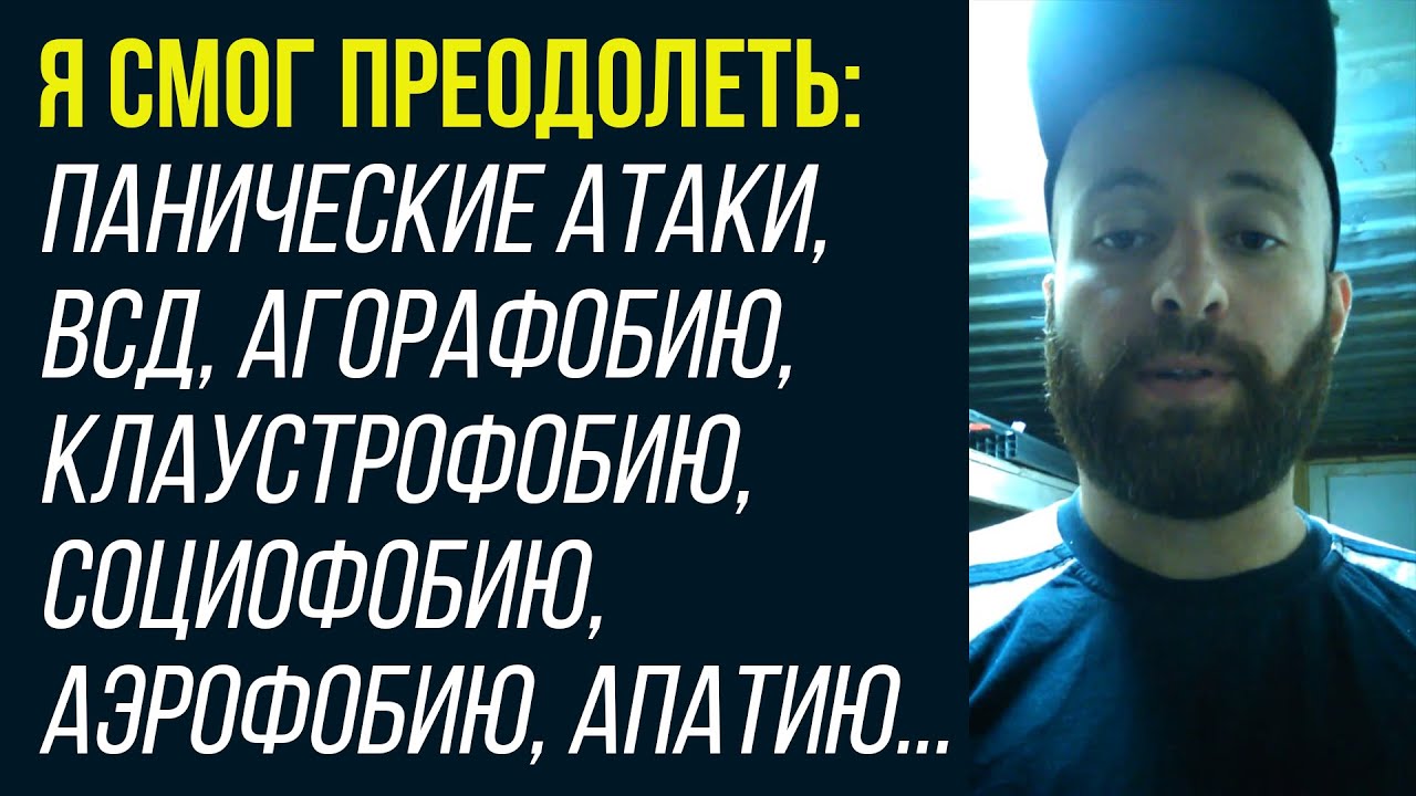 Как я Избавился От ВСД, Панических Атак и Множества Фобий | Отзыв Армана Чахаляна смотреть онлайн